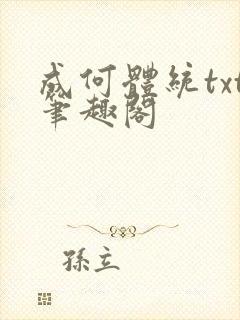 成何体统txt笔趣阁