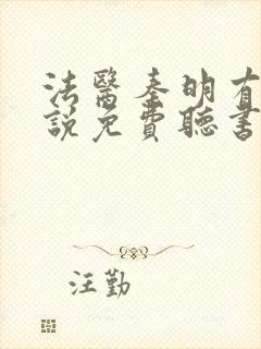 法医秦明有声小说免费听书