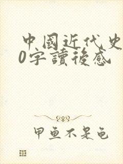 中国近代史500字读后感