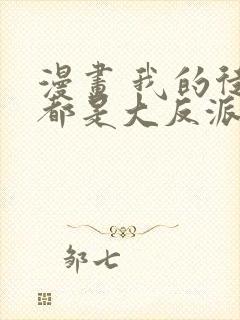 漫画 我的徒弟都是大反派