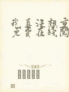 我真没想重生啊免费在线阅读封面