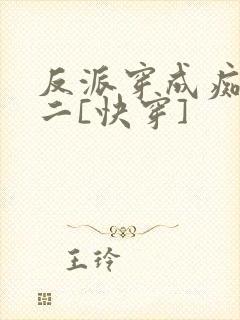 反派穿成痴情男二[快穿]封面