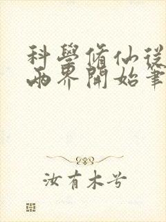 科学修仙从穿越两界开始笔趣阁