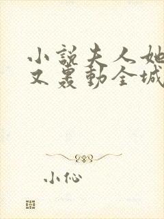 小说夫人她马甲又轰动全城了最新章节在线