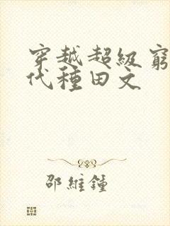 穿越超级穷的古代种田文