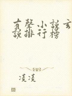 有声小说玄幻小说排行榜封面