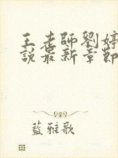 王老师刘婷婷小说最新章节更新时间封面