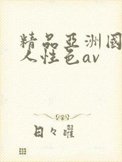 精品亚洲国产成人性色av