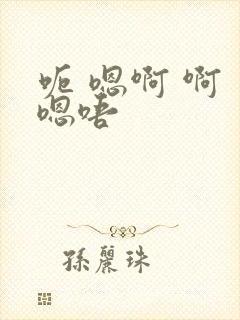 呃 嗯啊 啊 嗯唔