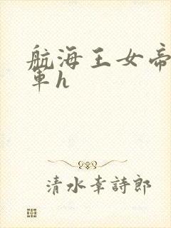 航海王女帝被海军h