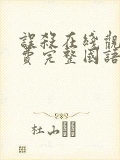 误杀在线观看免费完整国语高清