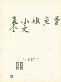 表小姐免费阅读全文