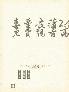 喜爱夜蒲2全集免费观看高清粤语
