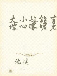 大小姐能有什么坏心眼呢免费漫画下拉式封面