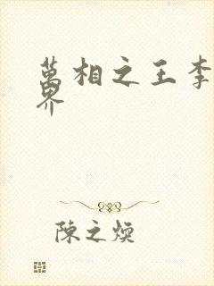 万相之王李洛境界