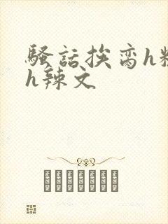 骚话挨脔h粗话h辣文