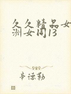 久久精品女同亚洲女同13封面