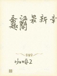 乔梁最新章节笔趣阁