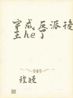 穿成反派后和男主he了封面