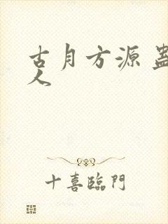 古月方源 蛊真人