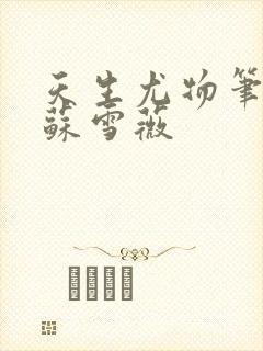 天生尤物笔趣阁苏雪薇