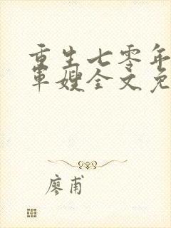 重生七零年代小军嫂全文免费阅读封面