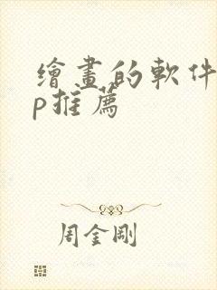 绘画的软件app推荐封面