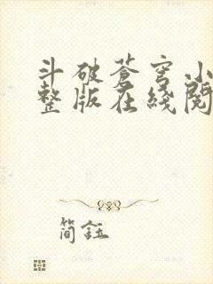 斗破苍穹小说完整版在线阅读封面