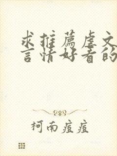 求推荐虐文古代言情好看的小说