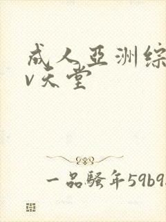 成人亚洲综合av天堂