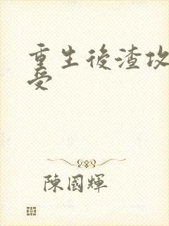 重生后渣攻变渣受