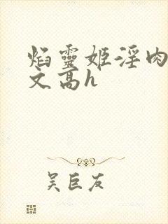 焰灵姬淫肉欲黄文高h