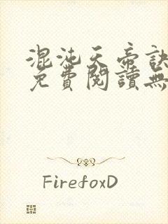 混沌天帝诀全文免费阅读无弹窗