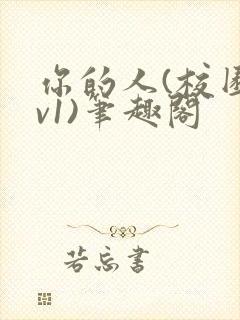 你的人(校园1v1)笔趣阁