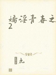 娇淫青春之放纵2