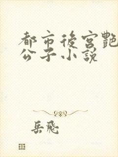 都市后宫艳丽洛公子小说