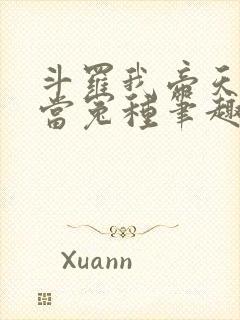 斗罗我帝天不再当冤种笔趣阁