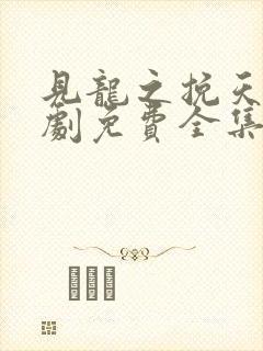 见龙之挽天倾短剧免费全集