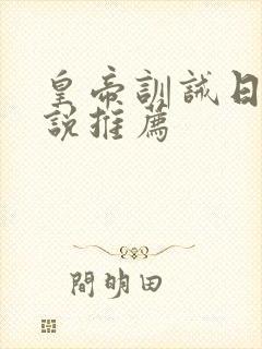 皇帝训诫日常小说推荐封面