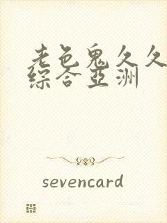 老色鬼久久av综合亚洲