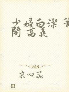 少妇白洁 笔趣阁 高义