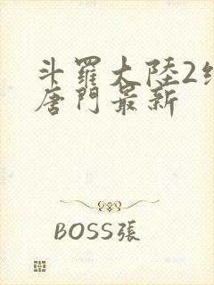 斗罗大陆2绝世唐门最新