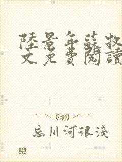 陆景年苏牧婉全文免费阅读