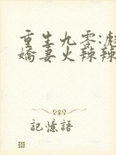 重生九零:彪悍娇妻火辣辣