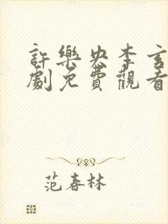 许乐央李玄澈短剧免费观看