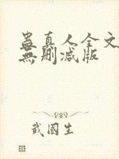蛊真人全文阅读无删减版