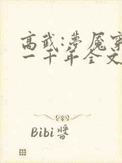 高武:梦魇穿越一千年全文下载