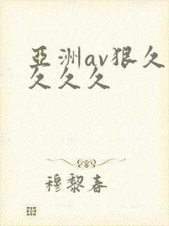 亚洲av狠久久久久久