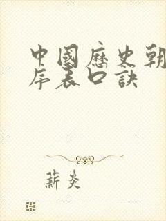 中国历史朝代顺序表口诀封面