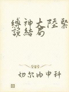缚神大陆紧缚小说结局